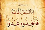 أسباب تكرار إسم الشيطان في القرآن الكريم