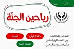 لبنان: دورة "رياحين الجنة" القرآنية في"البقاع الأوسط"