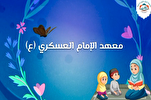 جمعية لبنانية تقدّم نبذة عن معهد "الإمام العسكري(ع)" لتحفیظ القرآن + فيديو