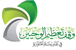 تنظيم الدورة العاشرة من مسابقة حفظ القرآن وتفسيره في المدينة المنورة