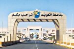 جامعة الكويت تشارك في مسابقة الكويت الكبرى للقرآن بنسختها الـ26