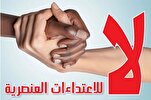 العنصرية نقيض التوحيد الإلهي