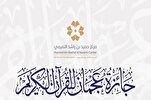 إطلاق المرحلة الثانية من تصفيات جائرة "عجمان" للقرآن في الإمارات