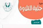 لبنان: دار الأرقم لخدمة القرآن تعلن عن دورة "حلية التلاوة" في البقاع