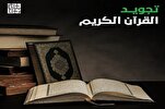 إقامة‌ دورة متوسطة في أحكام التجويد في بيروت