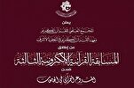 تنظيم المسابقة القرآنية الالكترونية لطلبة الجامعات العراقية