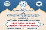 تنظيم المسابقة القرآنية الأولى الخاصة بالمكفوفات العراقيات