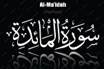 الوفاء بالعهد والمحافظة على الوعود في سورة المائدة