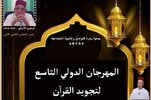 مساء اليوم...إنطلاق المهرجان الدولي لتجويد القرآن في المغرب