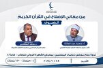 إقامة‌ ندوة فكرية بعنوان "معاني الإصلاح في القرآن" في القاهرة