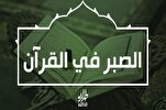 ما معنى الصبر في القرآن الكريم؟