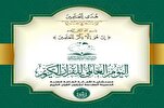 إعتماد الـ27 رجب يوماً للقرآن يكون منطلقاً لنشر ملامح الثقافة القرآنية