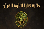 قطر: 1315 مشاركة في جائزة "كتارا" الدولية لتلاوة القرآن في دورتها السابعة