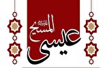 ميلاد المسيح(ع) كما حكاه القرآن وأشهر أسمائه