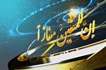 تنظيم الدورة الـ17 من مسابقة "إن للمتقين مفازاً" الدولية للقرآن في إیران