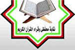 نقابة القراء المصريين تتهم 5 قراء بالتلاعب بالقرآن