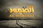 القرآن يؤكد على الصمود للتخلص من الضغوط النفسية