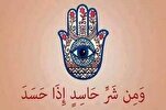 الحسد من منظور القرآن