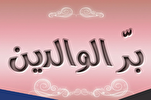 ضرورة التواضع وإظهار الحبّ للوالدين الكبار في السن