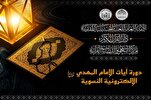 العراق: ختام دورة إلكترونية تخصّ لآيات الإمام المهدي (عج) في القرآن