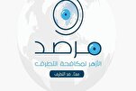 مرصد الأزهر يدين حملة 