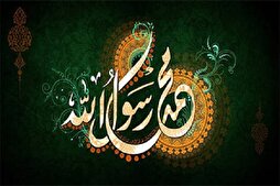 تنظيم مؤتمر "الشعر لرسول الرحمة (ص)" الدولي في إیران