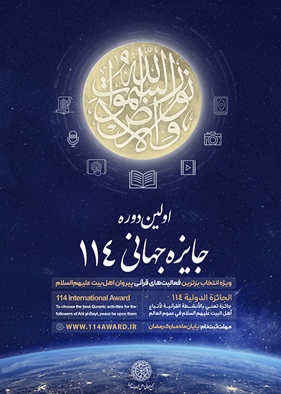 Der „Award 114“ ist eine Gelegenheit, die besten Koran-Aktivitäten der Anhänger der Ahl-ul-Bayt (a.s) zu erkennen und vorzustellen