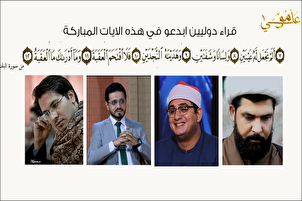 Qaris iraní, iraquí y egipcio recitan versos de Sura Al-Balad