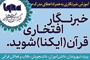 ثبت نام خبرنگار افتخاری/ آذربایجان غربی