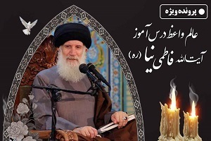 عالمِ واعظِ درس آموز