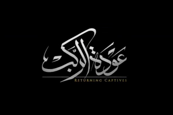 فیلم/ عودة الركب