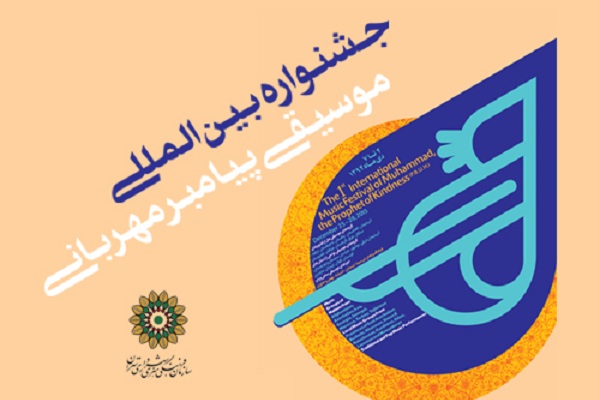 آغاز چهارمین جشنواره موسیقی «پیامبر مهربانی» از فردا