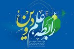 همایش «رابطه علم و دین» در شیراز برگزار می‌شود