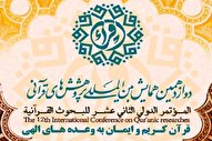 دوازدهمین همایش بین‌المللی پژوهش‌های قرآنی خاتمه یافت