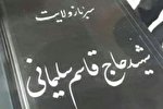 طنین نوای قرآن بر مزار سپهبد شهید سلیمانی