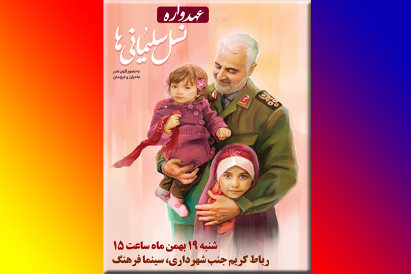 «عهدواره نسل سلیمانی‌ها» در رباط کریم برگزار می‌شود