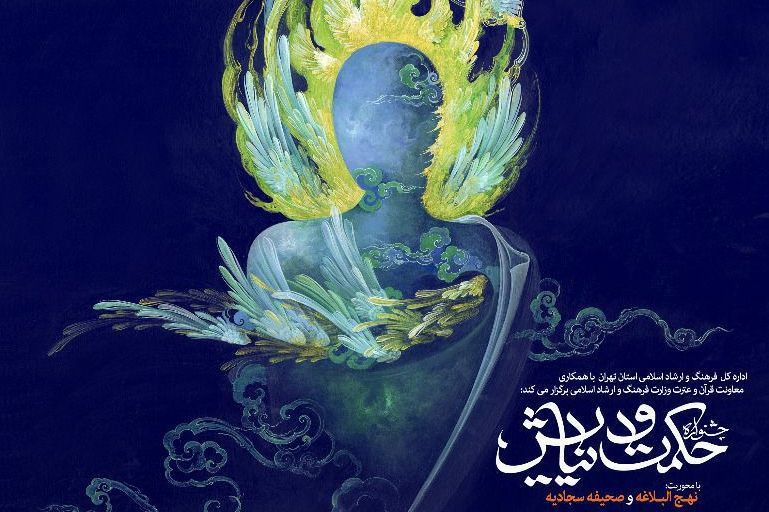 نمایشگاه قرآن میزبان اختتامیه اولین جشنواره حکمت و نیایش