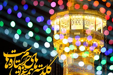 طرح/ گلدسته‌های حرم همه غرق ستاره‌هاست