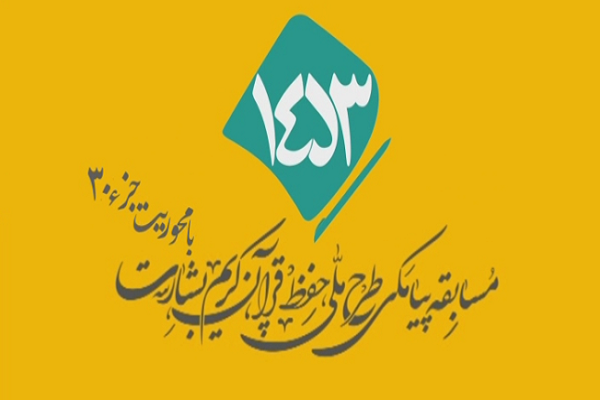 شماره 18/ مسابقه انس با قرآن «بشارت ۱۴۵۳»