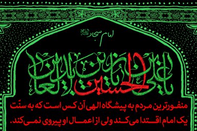 حدیث‌نگاشت/ دوگانگی سخن و عمل در کلام امام سجاد(ع)