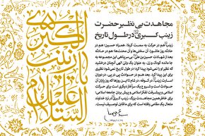 طرح/ مجاهدت بی‌نظیر زینب کبری(س) در طول تاریخ