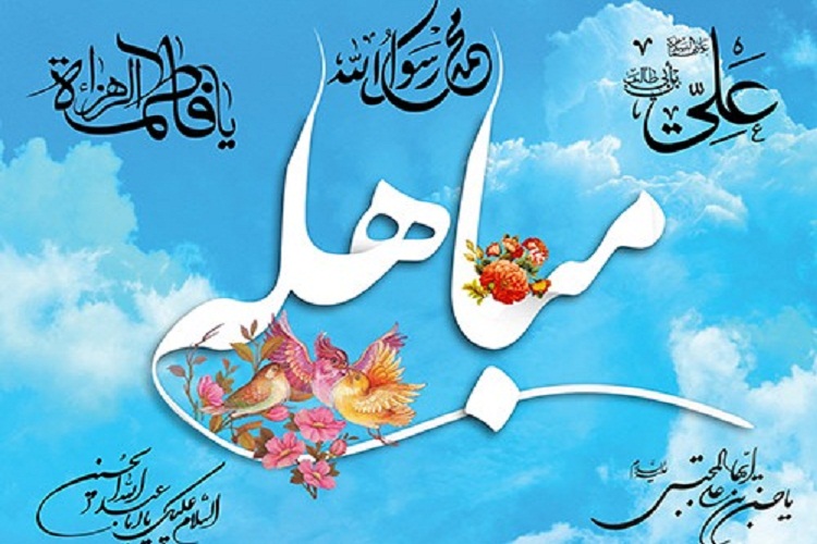 مباهله تا ظهور منجی ادامه دارد/ لزوم تأسی زوجین به رفتار پیامبر(ص)