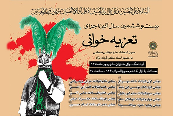 ۱۰ مجلس تعزیه در فرهنگسرای خاوران برگزار می‌شود