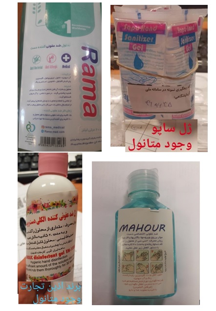 توزیع فرآوردههای ضدعفونیكننده غیرمجاز حاوی متانول در فارس + اسامی محصولات توزیع فرآوردههای ضدعفونیكننده غیرمجاز حاوی متانول در فارس + اسامی محصولات