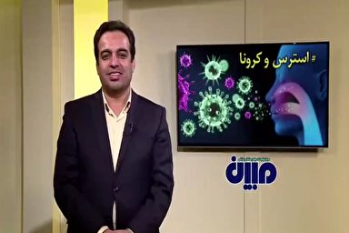 فیلم | بحران کرونا را با آرامش پشت سربگذاریم