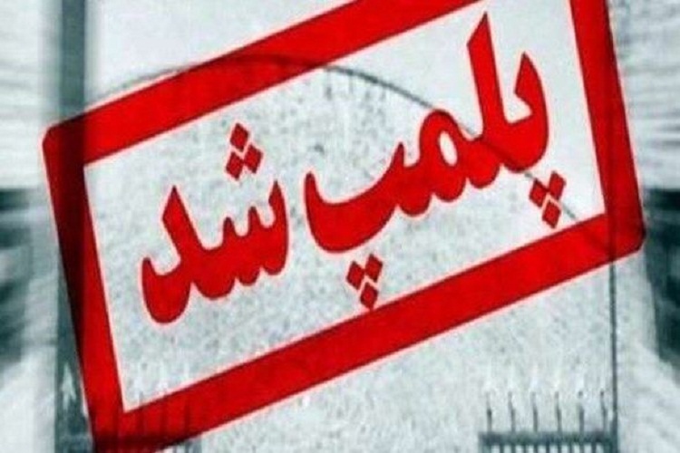 پلمپ 40 واحد صنفی متخلف در جهرم