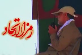 نماهنگ | اثر دو زبانه «رمز الاتحاد» با صدای یوسف موسوی