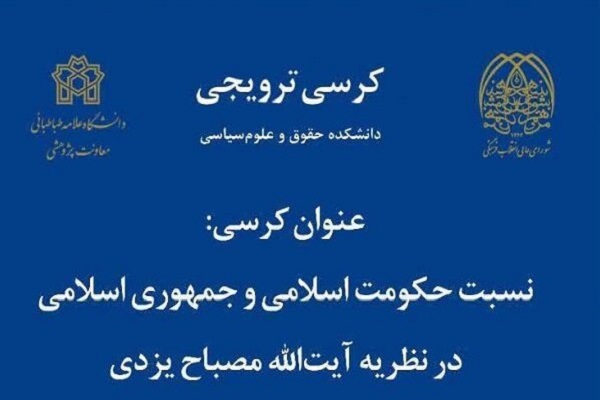 کرسی «نسبت حکومت و جمهوری اسلامی در نظر آیت‌الله مصباح یزدی» برگزار می‌شود