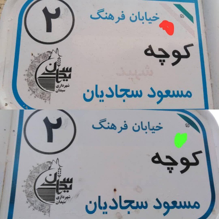 حذف كلمه &laquo;شهید&raquo; در معابر شهری سیدان