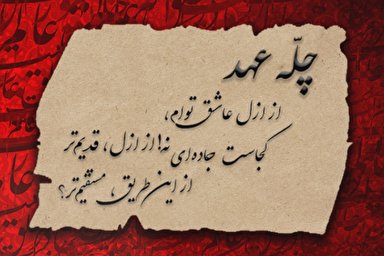 موشن گرافیک | جایگاه مهدویت نزد امام حسين(ع)